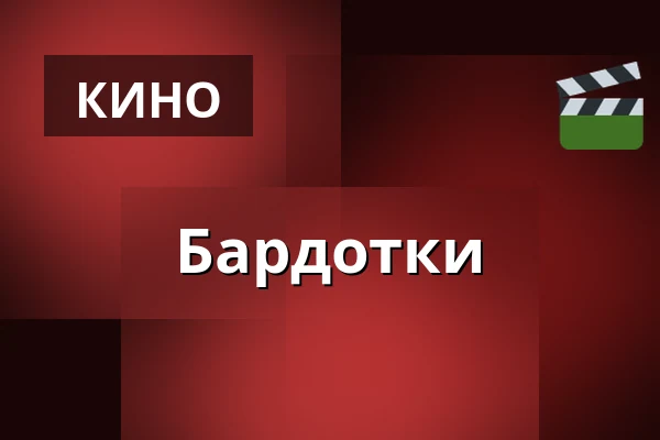 Бардотки — CineStar, Градец-Кралове