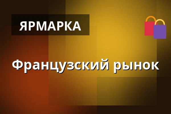 Французский рынок — Прага