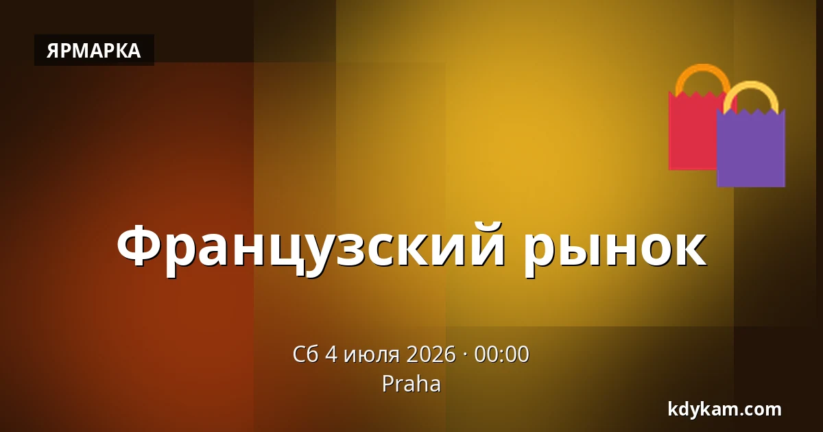 Французский рынок — Прага