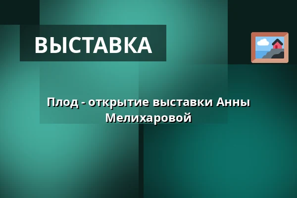Плод - открытие выставки Анны Мелихаровой — Kabinet múz, Брно