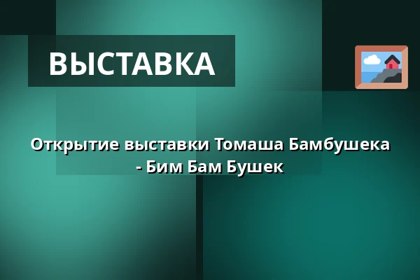 Открытие выставки Томаша Бамбушека - Бим Бам Бушек — Vrchlického divadlo, Лоуны