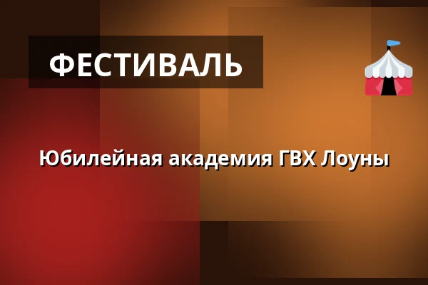 Юбилейная академия ГВХ Лоуны — Vrchlického divadlo, Лоуны