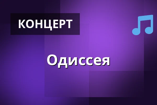 Одиссея — Dům kultury Střelnice, Румбурк