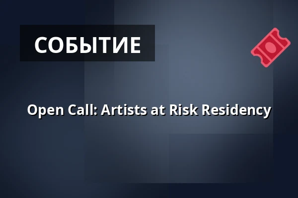 Open Call: Artists at Risk Residency — MeetFactory, Прага