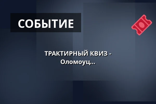 ТРАКТИРНЫЙ КВИЗ - Путешественческий спецвыпуск Оломоуц — Letní kino Olomouc, Оломоуц