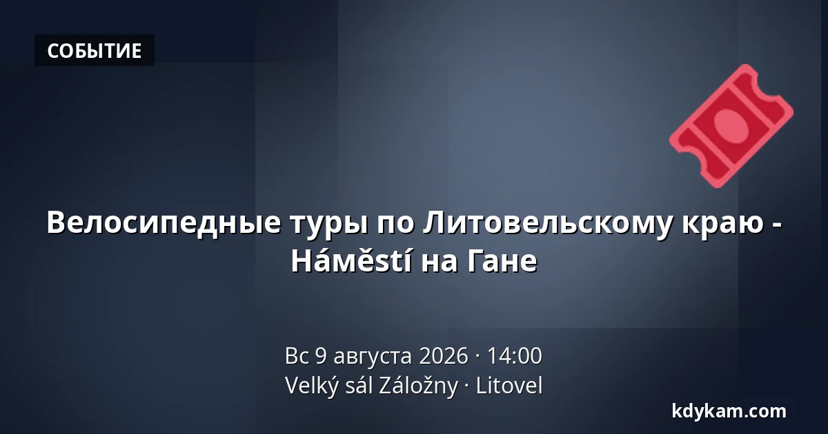 Велосипедные туры по Литовельскому краю - Нáмěstí на Гане — Velký sál Záložny, Литовель