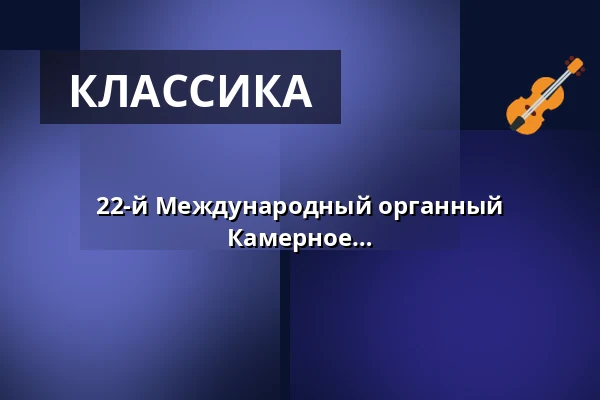 22-й Международный органный фестиваль имени Зденека Поломаника - Камерное прикосновение: старые и новые мастера — Kulturní centrum, Ческа-Требова