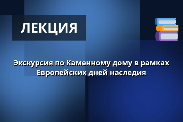 Экскурсия по Каменному дому в рамках Европейских дней наследия — České muzeum stříbra, Кутна-Гора