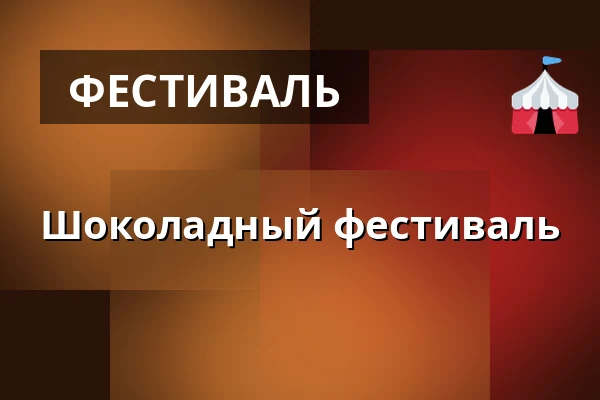 Шоколадный фестиваль — České muzeum stříbra, Кутна-Гора