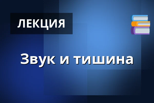 Звук и тишина — Galerie výtvarného umění v Ostravě, p.o., Острава