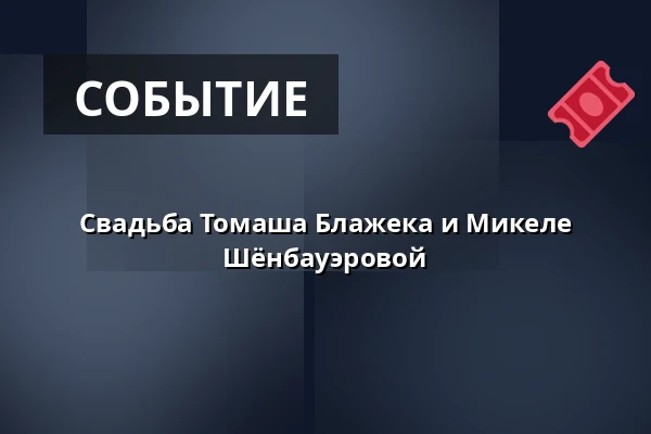 Свадьба Томаша Блажека и Микеле Шёнбауэровой — Kostel sv. Mikuláše, Знойма