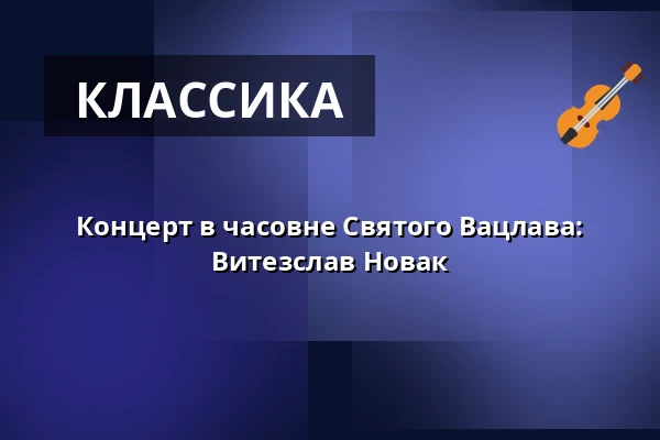 Концерт в часовне Святого Вацлава: Витезслав Новак — Kostel sv. Mikuláše, Знойма