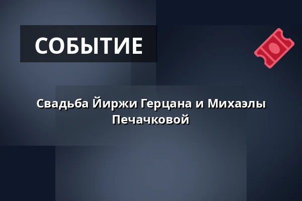 Свадьба Йиржи Герцана и Михаэлы Печачковой — Kostel sv. Mikuláše, Знойма