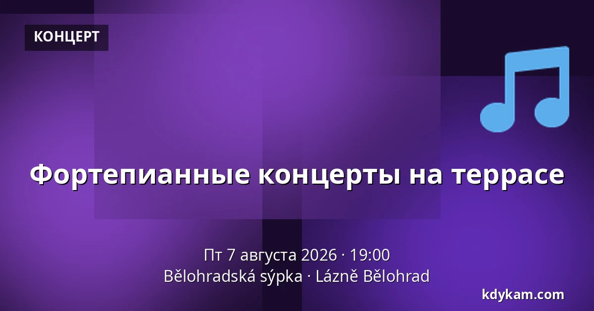 Фортепианные концерты на террасе — Белоградский амбар, Лазне-Белоград