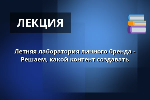 Летняя лаборатория личного бренда - Решаем, какой контент создавать — Vesna, Брно