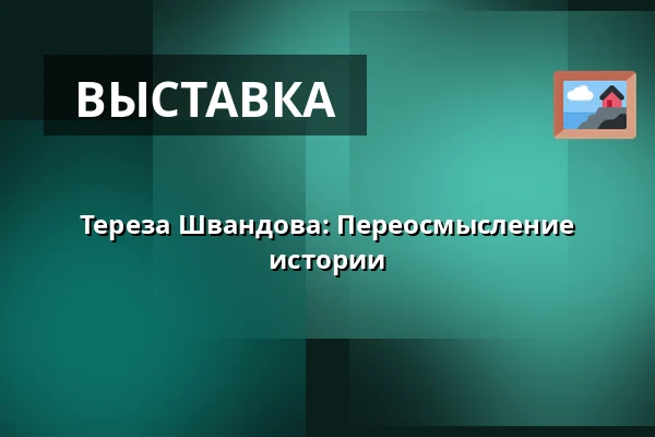 Тереза Швандова: Переосмысление истории — Vesna, Брно