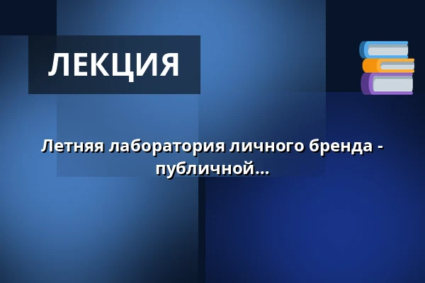 Летняя лаборатория личного бренда - Как справиться с негативом в публичной сфере — Vesna, Брно