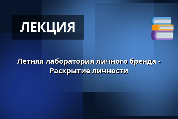 Летняя лаборатория личного бренда - Раскрытие личности — Vesna, Брно