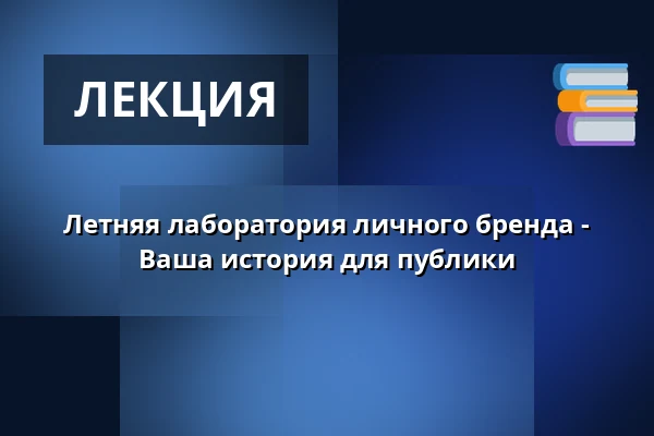 Летняя лаборатория личного бренда - Ваша история для публики — Vesna, Брно