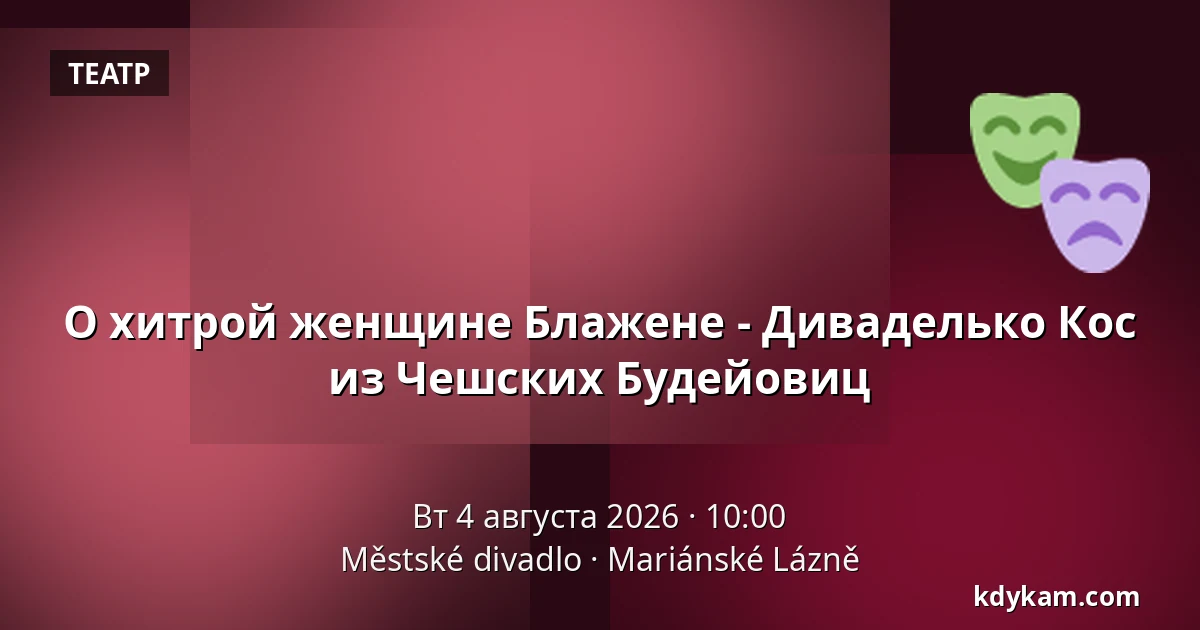 О хитрой женщине Блаженe - Диваделько Кос из Чешских Будейовиц — Městské divadlo, Марианские-Лазне