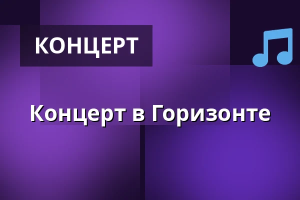 Концерт в Горизонте — Suchdol, Прага