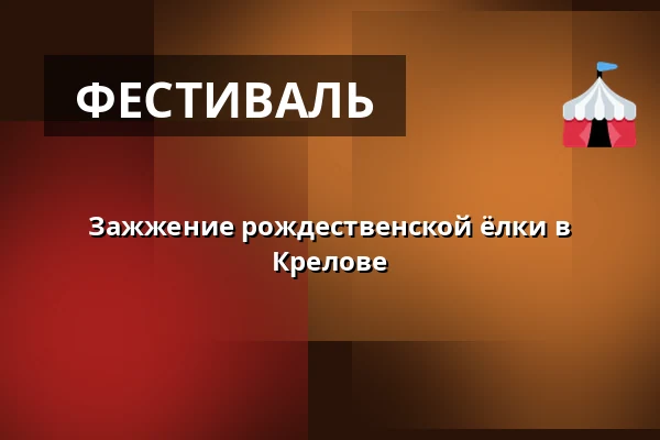 Зажжение рождественской ёлки в Крелове — Křelov-Břuchotín, Оломоуц