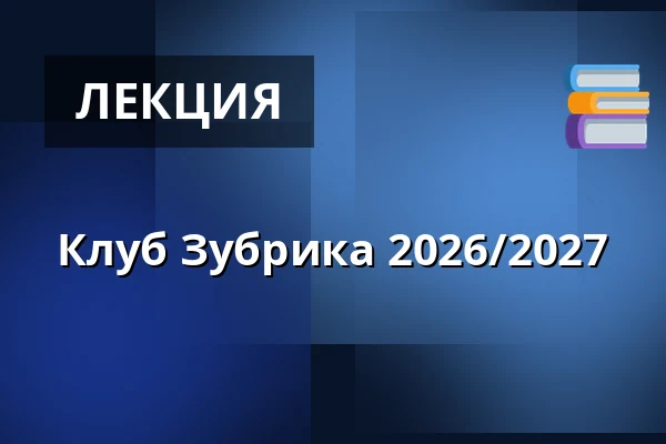 Клуб Зубрика 2026/2027 — Východočeské muzeum v Pardubicích, Пардубице
