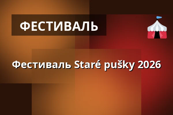 Фестиваль Staré pušky 2026 — Глучинский карьер, Глучин
