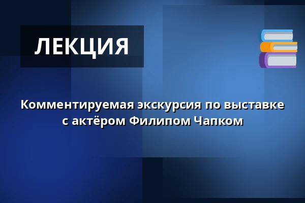 Комментируемая экскурсия по выставке с актёром Филипом Чапком — Театр Й.К.Тыла, Требонь