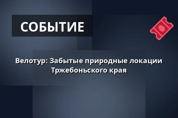 Велотур: Забытые природные локации Тржебоньского края — Театр Й.К.Тыла, Требонь