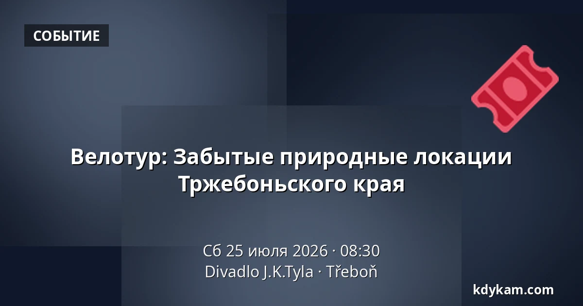 Велотур: Забытые природные локации Тржебоньского края — Театр Й.К.Тыла, Требонь