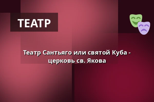 Театр Сантьяго или святой Куба - церковь св. Якова — Kostel sv. Jakuba, Брно