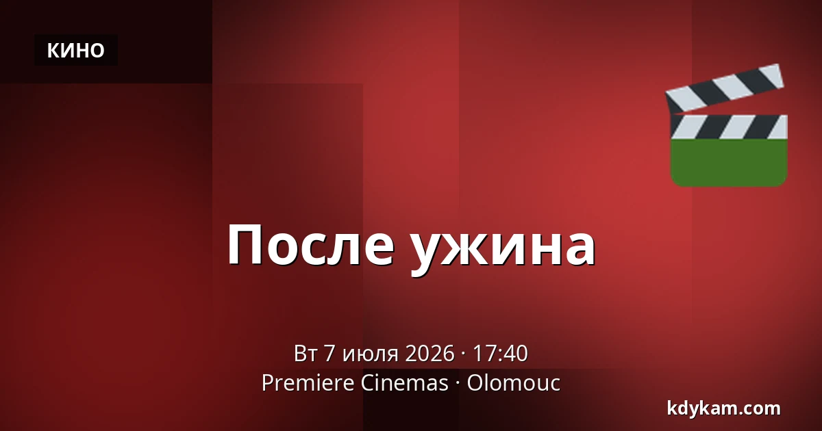 После ужина — Premiere Cinemas, Оломоуц
