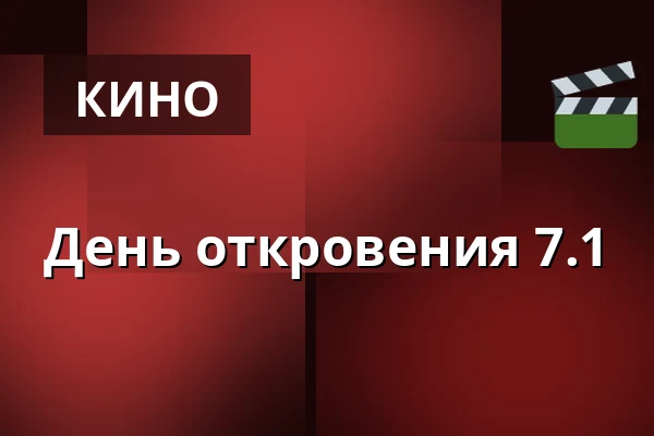День откровения 7.1 — Premiere Cinemas, Оломоуц