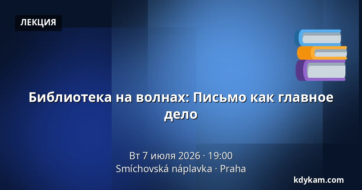 Библиотека на волнах: Письмо как главное дело — Smíchovská náplavka, Прага