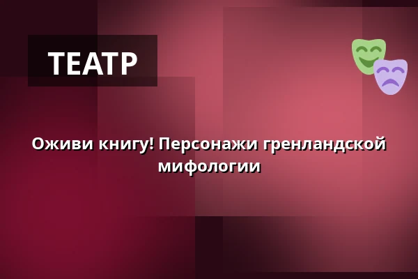 Оживи книгу! Персонажи гренландской мифологии — Mikro-teatro, Брно