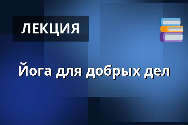 Йога для добрых дел — Amfiteátr Spolkový dům, Подивин