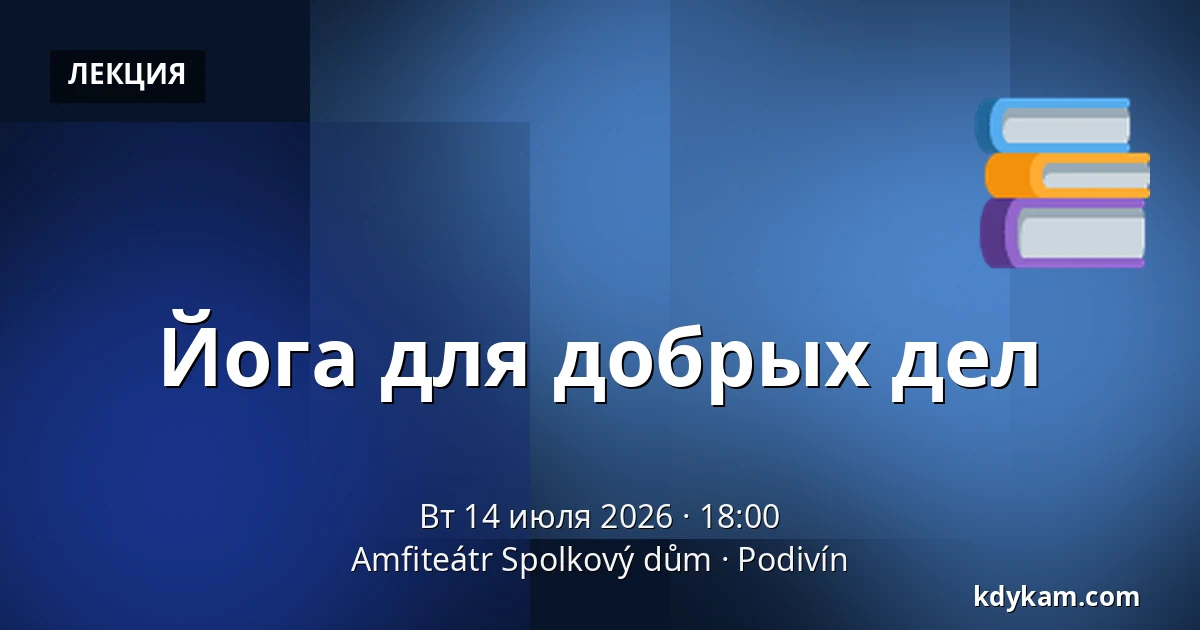 Йога для добрых дел — Amfiteátr Spolkový dům, Подивин