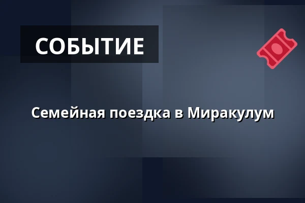 Семейная поездка в Миракулум — Kulturní dům, Чепжовице