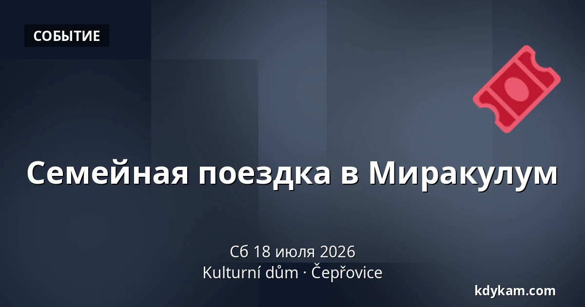 Семейная поездка в Миракулум — Kulturní dům, Чепжовице