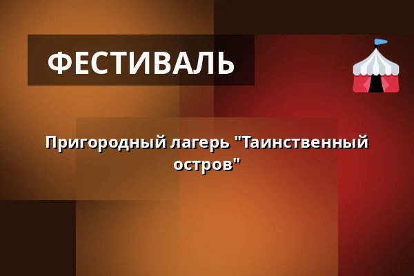 Пригородный лагерь "Таинственный остров" — Kulturní dům, Чепжовице