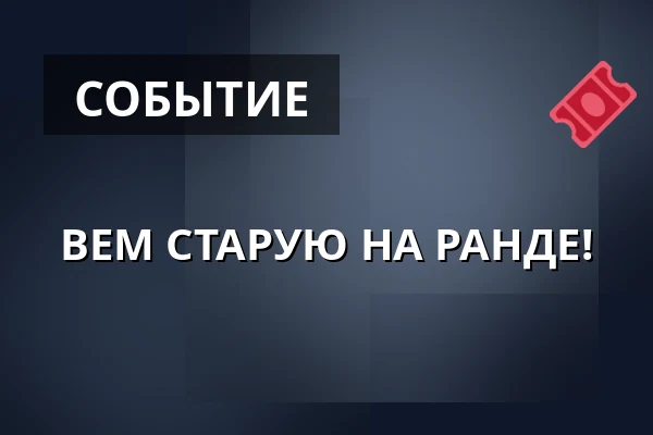 ВЕМ СТАРУЮ НА РАНДЕ! — Kulturní dům, Чепжовице