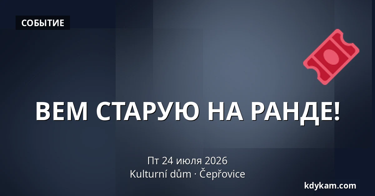 ВЕМ СТАРУЮ НА РАНДЕ! — Kulturní dům, Чепжовице