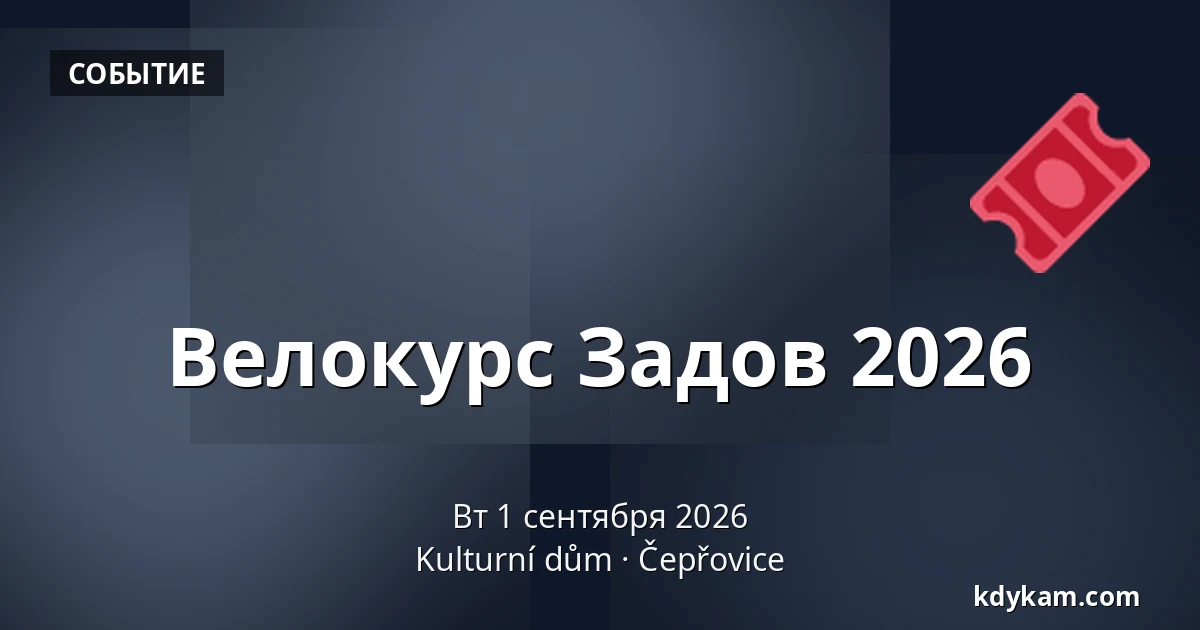 Велокурс Задов 2026 — Kulturní dům, Чепжовице
