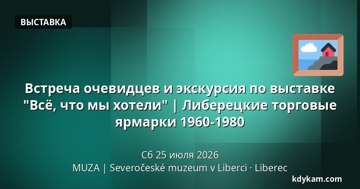 Встреча очевидцев и экскурсия по выставке "Всё, что мы хотели" | Либерецкие торговые ярмарки 1960-1980 — MUZA | Северочешский музей в Либерце, Либерец