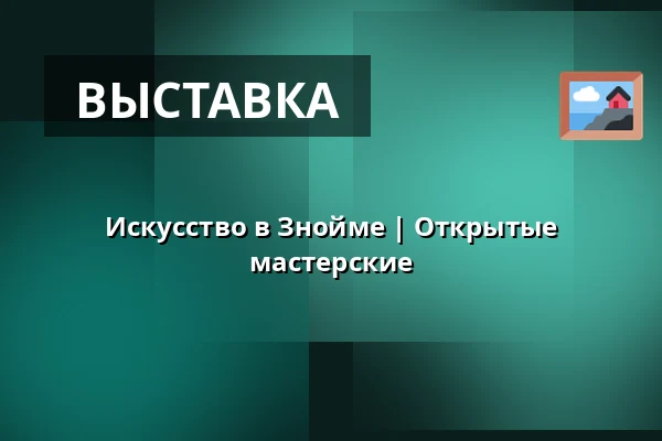 Искусство в Знойме | Открытые мастерские — GaP, Знойма