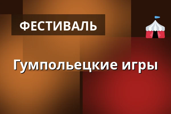 Гумпольецкие игры — Medova vila, Гумполец