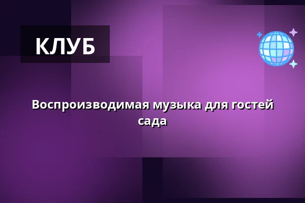 Воспроизводимая музыка для гостей сада — Úřad městské části Brno-střed, Брно