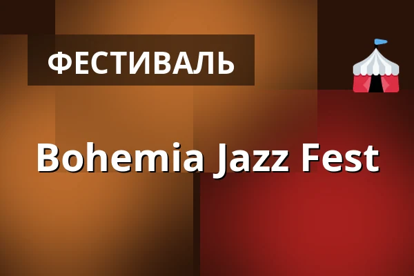Bohemia Jazz Fest — Прага