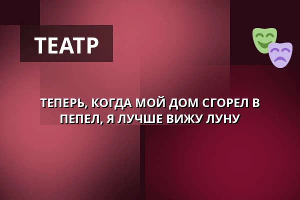 ТЕПЕРЬ, КОГДА МОЙ ДОМ СГОРЕЛ В ПЕПЕЛ, Я ЛУЧШЕ ВИЖУ ЛУНУ — Alfred Ve Dvoře, Прага